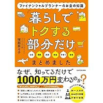 ファイナンシャルプランナーのお金の知識「暮らしでトクする部分だけ